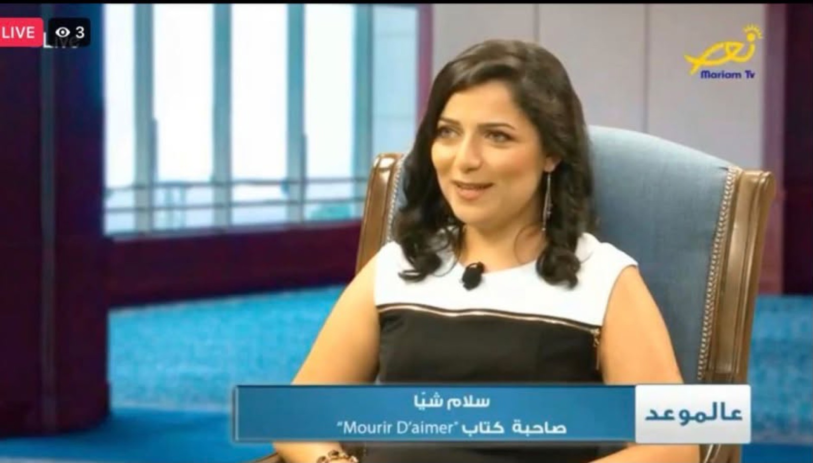 Salam Chaya sur le plateau de l'émission Aalmaw3ed à Mariam TV, sous-titre « سلام شيا — صاحبة كتاب Mourir D'aimer »